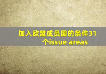 加入欧盟成员国的条件31 个issue areas